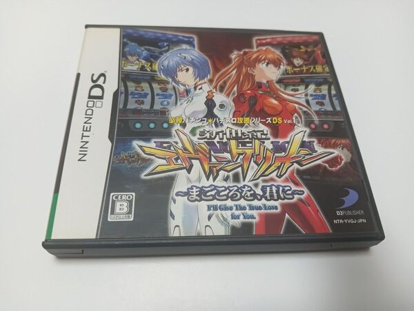 ニンテンドーDSソフト★必勝パチンコ★パチスロ攻略シリーズ DS VOL1 新世紀エヴァンゲリオン 〜まごころを、君に〜