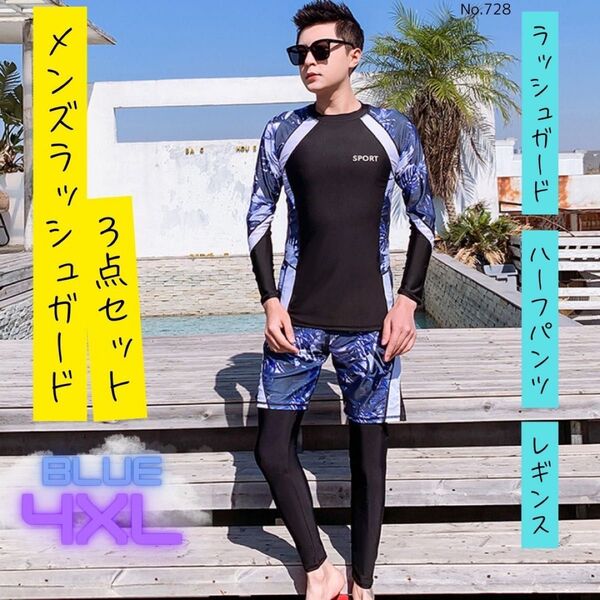 メンズ ラッシュガード 3点セット ブルー 4XL 水着 海水浴 日焼け防止 海!週末限定セール開催中!フォロー後コメントで割引!