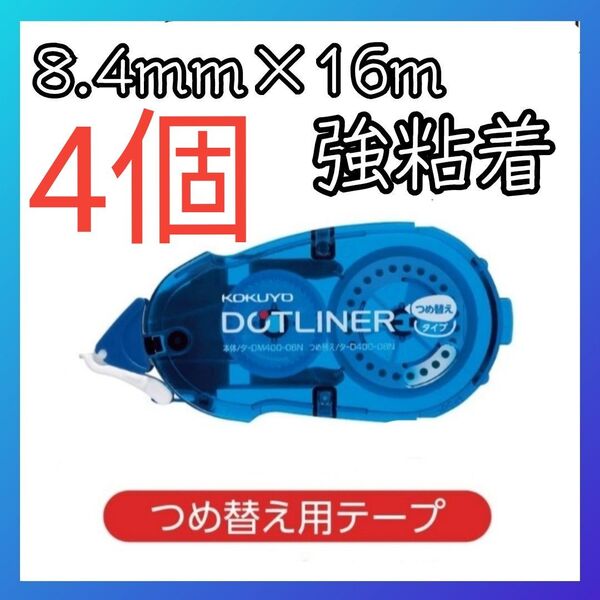4個セット コクヨ テープのり ドットライナー 強粘着 8.4mm 16m 詰め替え つめかえ 交換 D400N-08