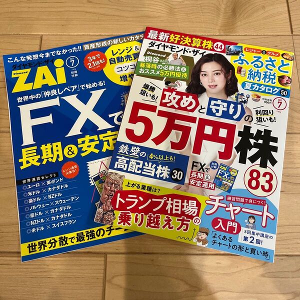 ダイヤモンドZAi 最新号 2025年7月