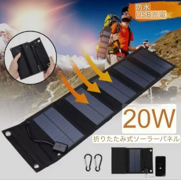USBポート20Wソーラー充電器 防水層ポータブル折りたたみ式USBソーラーパネル充電器USBソーラー充電器