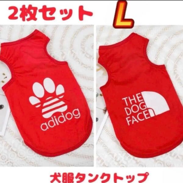 犬服 L タンクトップ 2枚セット セット 赤 レッド 肉球 ノースリーブ ペットウェア ドッグウェア 犬 小型犬 犬の服