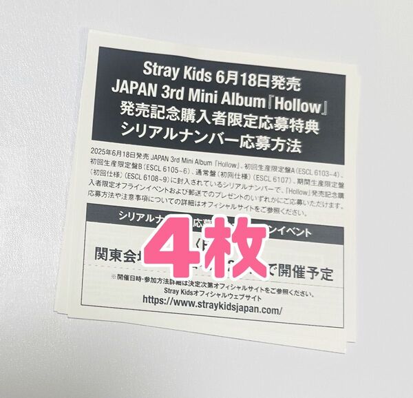 ストレイキッズ hollow 未使用シリアル 4枚 スキズ stray kids オフイベ サイン ハイタ