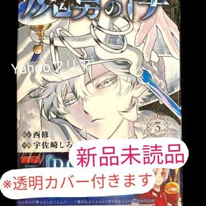魔男のイチ 3巻 西修 宇佐崎しろ 初版 週刊少年ジャンプ ※透明カバー付きます ※最安値出品 ※相談はコメントから!