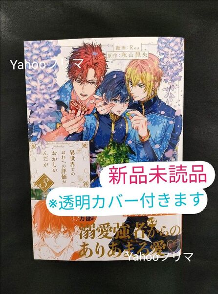 異世界でのおれへの評価がおかしいんだが 3巻 Roa/秋山龍央 新刊 BL漫画 (未読品) 異世界BL ※最新刊