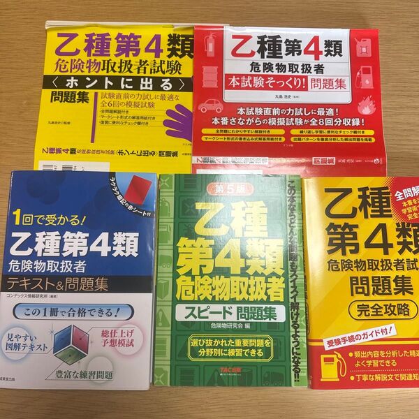 危険物取扱者乙種第4類 参考書 問題集 5点セット 中古品