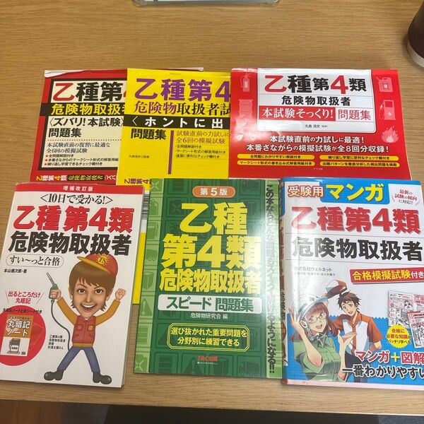 危険物取扱者乙種第4類 テキスト 問題集 5セット 中古品