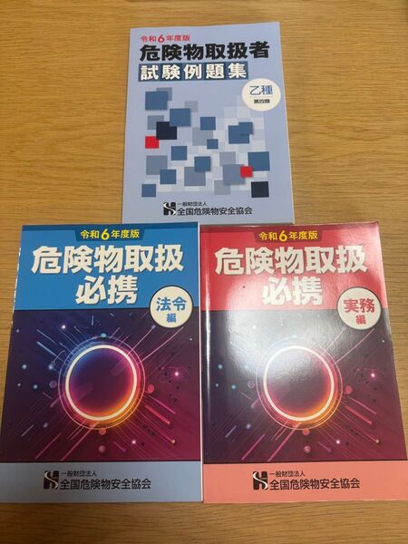危険物取扱者乙種4類 危険物乙4 講習本 問題集 全国危険物安全協会