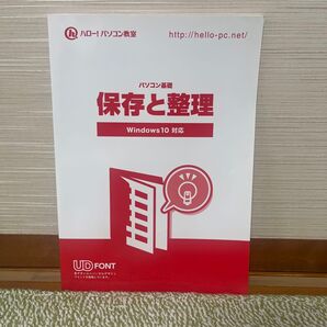 ハロー!パソコン教室 保存と整理 Windows10対応 テキスト