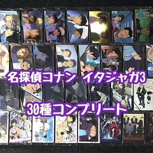 コナン イタジャガ3 コンプ