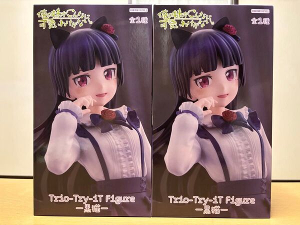 俺の妹がこんなに可愛いわけがない。Trio-Try-iT Figure 黒猫 フィギュア2点セット