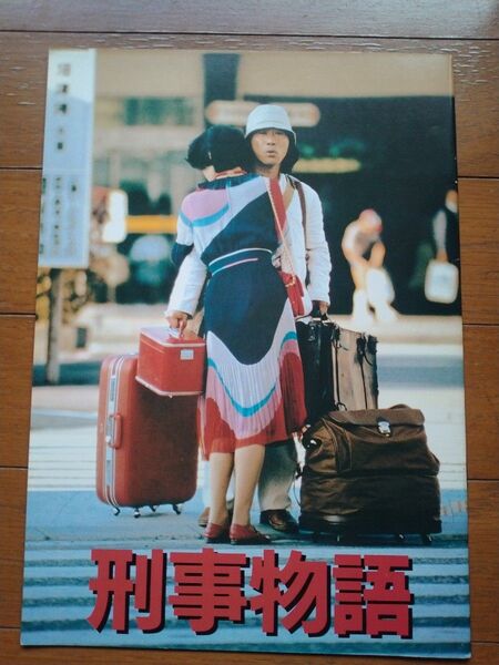 【映画パンフレット】刑事物語/ロングラン