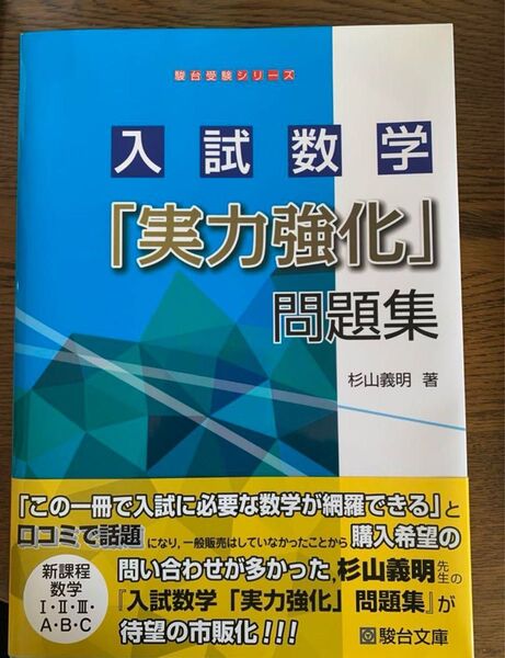 入試数学「実力強化」問題集