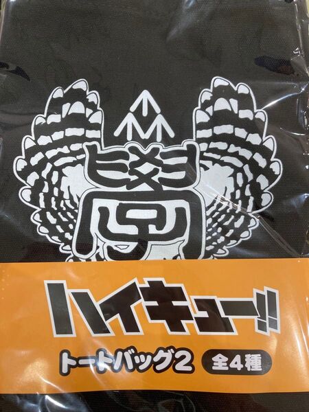 ハイキュー 梟谷 トートバッグ 赤葦京治 木兎光太郎