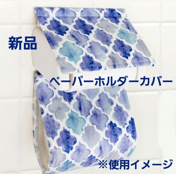 新品トイレットペーパーホルダーカバー モロッカン 未開封 青 ブルー タイル柄