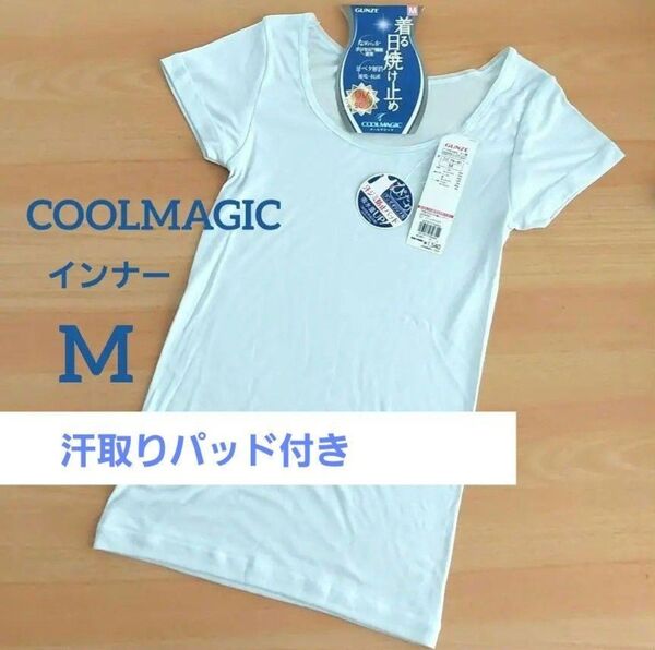 グンゼ COOLMAGIC 2分袖インナー 汗取りパッド付 M ブルー GUNZE クールマジック 半袖