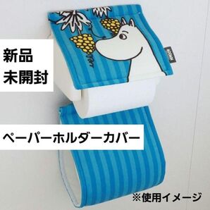 新品 MOOMIN トイレットペーパーホルダーカバー ムーミン 青 ストライプ 未開封 ブルー ロストインザバレー