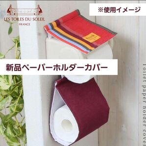 新品未開封トイレットペーパーホルダーカバー レトワール ストライプ柄 赤 コリウール ルージュ