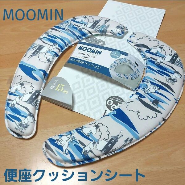 新品☆ムーミン☆便座クッションシート デコボコ ベージュ ブルー 便座カバー 便座シート