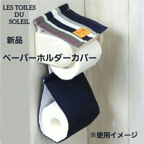 新品 トイレットペーパーホルダーカバー レ・トワール・デュ・ソレイユ ジュピター 紺 トイレ用 ストライプ ネイビー