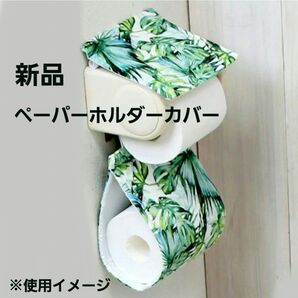 新品トイレットペーパーホルダーカバー ジャングル リーフ柄 モンステラ グリーン