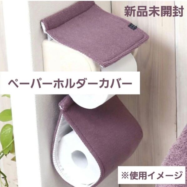 新品未開封トイレットペーパーホルダーカバー ワイン 紫 モダニスト くすみカラー