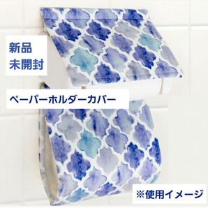新品トイレットペーパーホルダーカバー モロッカン 未開封 青 ブルー タイル柄