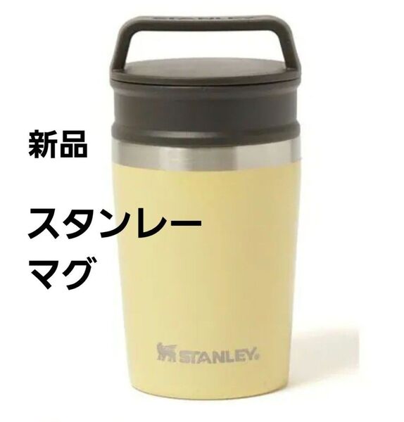 新品未使用☆スタンレー ボトル・マグ 真空マグ 0.23L イエロー 1個 保温保冷 水筒 タンブラー