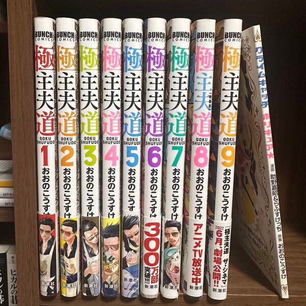 漫画 極主夫道 1〜9巻(8巻は特装版) 全巻初版 おまけペーパー付 おおのこうすけ 新潮社