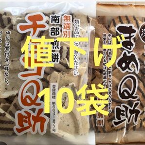 明日までの出品。南部煎餅☆チョコQ助(無選別割れ煎)5袋☆& まめQ助5袋