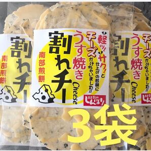 明日までの出品☆南部煎餅 ☆うす焼き 割れチー ☆3袋セット