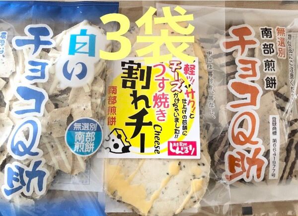 南部煎餅☆チョコQ助(無選別割れ煎)☆& 白いチョコQ助&☆うす焼き割れチー