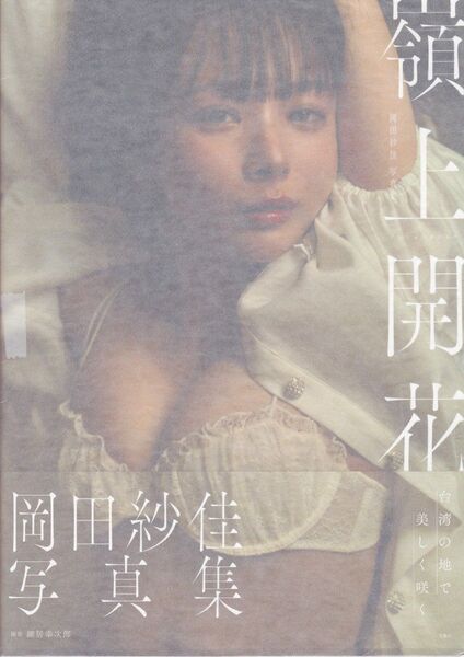 直筆サイン入り 岡田紗佳写真集 嶺上開花 岡田紗佳 宝島社 2025年発行 初版 台湾の地で美しく咲く