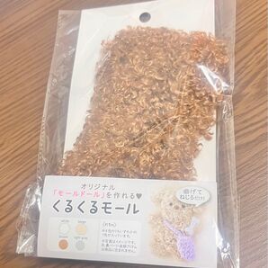 amifa くるくるモール ブラウン 約1m モールドール