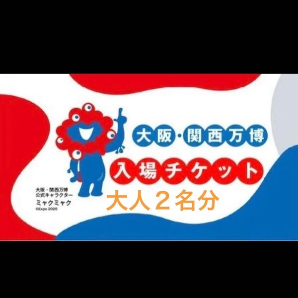 関西万博 EXPO2025 大阪 一日券 入場チケット 大人 土日祝利用可 大人ペア