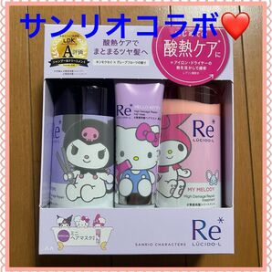 ルシード Re 質感再整シャンプートリートメント サンリオデザイン