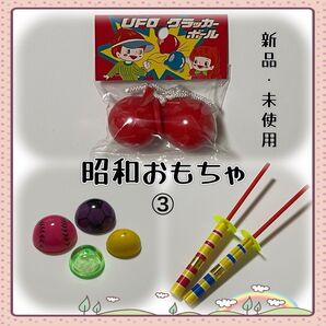 昔ながらの昭和おもちゃ③ 懐かしいおもちゃ 3点セット レトロ 駄菓子屋 駄玩具 昭和
