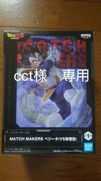 ドラゴンボールZ MATCH MAKERS ベジータ(VS孫悟空) フィギュア&アクリルロゴ2点 3点セット 新品未開封