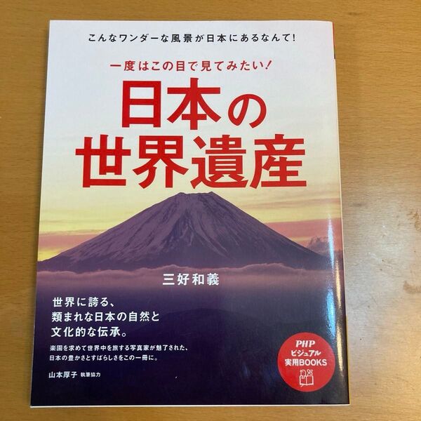一度はこの目で見てみたい日本の世界遺産 三好和義