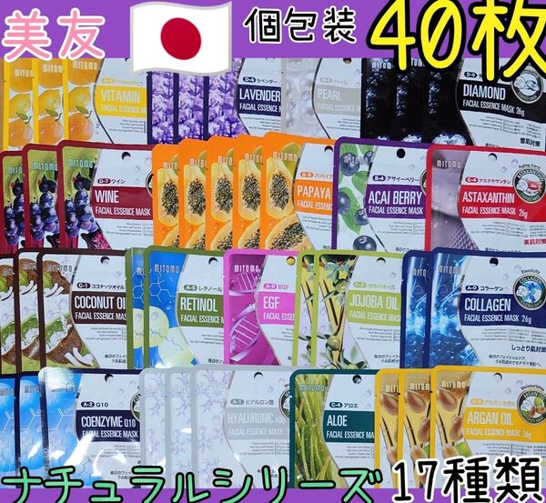 《新品》美友 日本製 ナチュラルシリーズフェイスパック17種類40枚セット