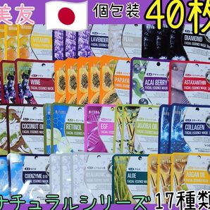 《新品》美友 日本製 ナチュラルシリーズフェイスパック17種類40枚セット