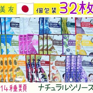《新品》美友 日本製 ナチュラルシリーズフェイスパック14種類32枚セット