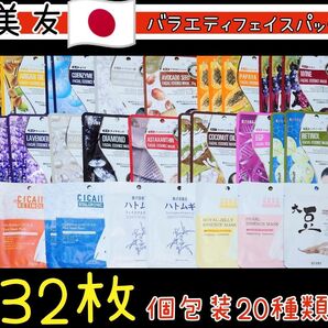 《新品》美友 日本製 バラエティフェイスパック 20種類32枚セット ②