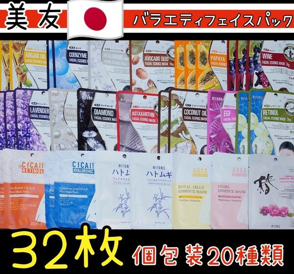 《新品》美友 日本製 バラエティフェイスパック 20種類32枚セット① りん様