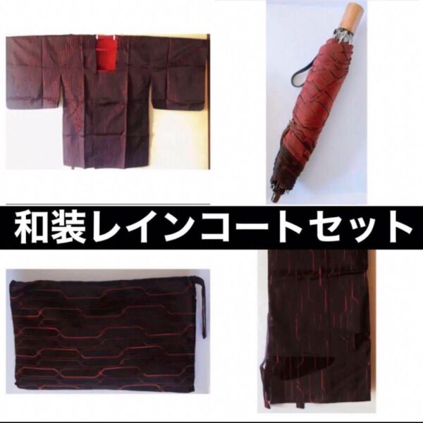 新品 高級品 和装 レイン コート 4点 セット 正絹 シルク 着物 傘 ポーチ 黒 防寒 折り畳み傘 カサ 携帯 耐風 雨