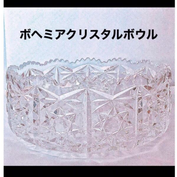 ヴィンテージ ボヘミア クリスタル ガラス ハンドカット ボウル 食器 ブランド 正規品