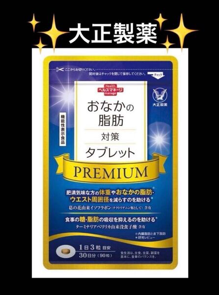 【新品】大正製薬 おなかの脂肪対策タブレットPREMIUM 180粒 30日分1袋