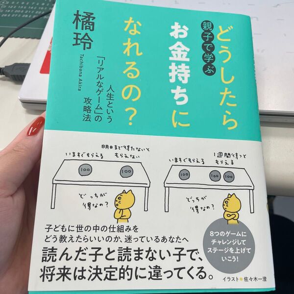 親子で学ぶどうしたらお金持ちになれるの? 人生という「リアルなゲーム」の攻略法 橘玲/著