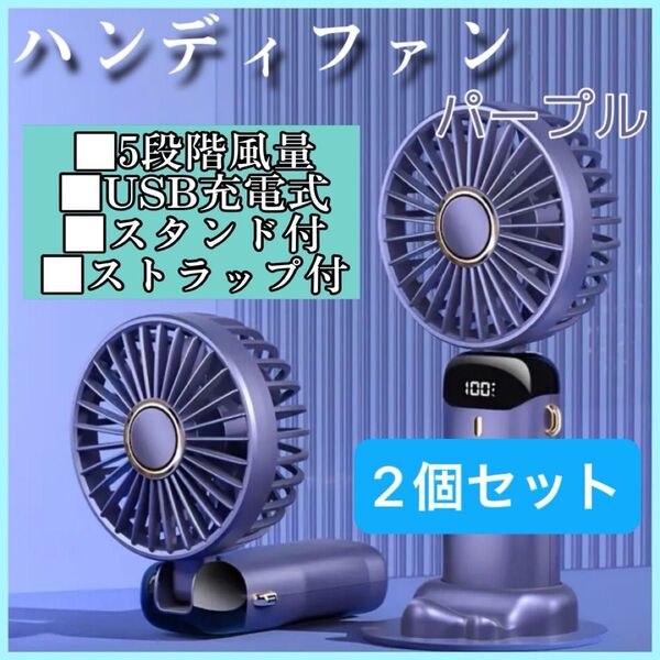ハンディファン パープル 2個セット 携帯扇風機 5段階調節 手持ち 卓上 首掛け扇風機 ストラップ付 コンパクト USB充電式