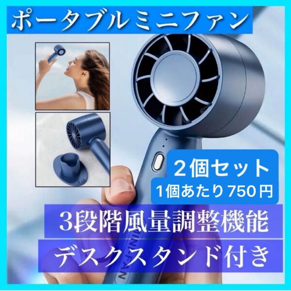 ハンディファン 2個 青 携帯扇風機 冷却 クーラー 手持ち 無階段風量 冷却モード 暴風 小型扇風機 熱中症対策 持ち運び